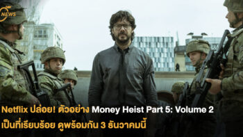Netflix ปล่อย! ตัวอย่าง Money Heist Part 5: Volume 2 เป็นที่เรียบร้อย  ดูพร้อมกัน 3 ธันวาคมนี้