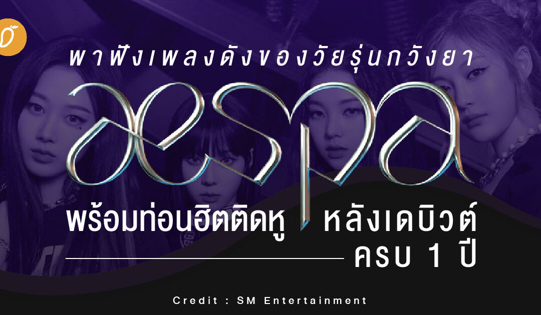 พาฟังเพลงดังของวัยรุ่นกวังยา “aespa” พร้อมท่อนฮิตติดหู หลังเดบิวต์ครบ 1 ปี