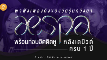 พาฟังเพลงดังของวัยรุ่นกวังยา “aespa” พร้อมท่อนฮิตติดหู หลังเดบิวต์ครบ 1 ปี