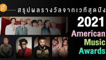 สรุปผลรางวัลจากเวทีสุดปัง 2021 American Music Awards