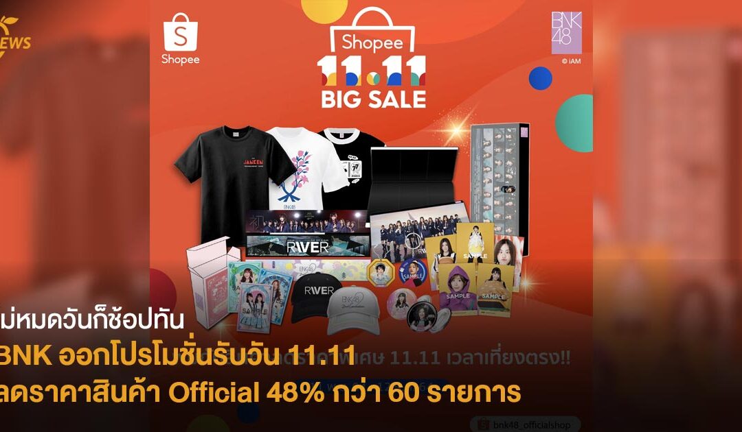 BNK48 ออกโปรโมชั่นรับวัน 11.11 ลดราคาสินค้า Official 48% กว่า 60 รายการ