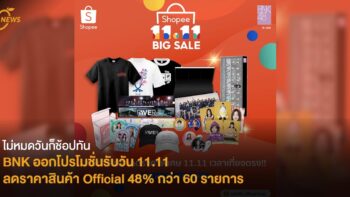 BNK48 ออกโปรโมชั่นรับวัน 11.11 ลดราคาสินค้า Official 48% กว่า 60 รายการ