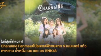 ในที่สุดก็ถึงเวลา! Charaline Fanmeet โปรเจกต์พิเศษจาก 5 เมมเบอร์ แก้ว ตาหวาน น้ำหนึ่ง เนย และ อร BNK48