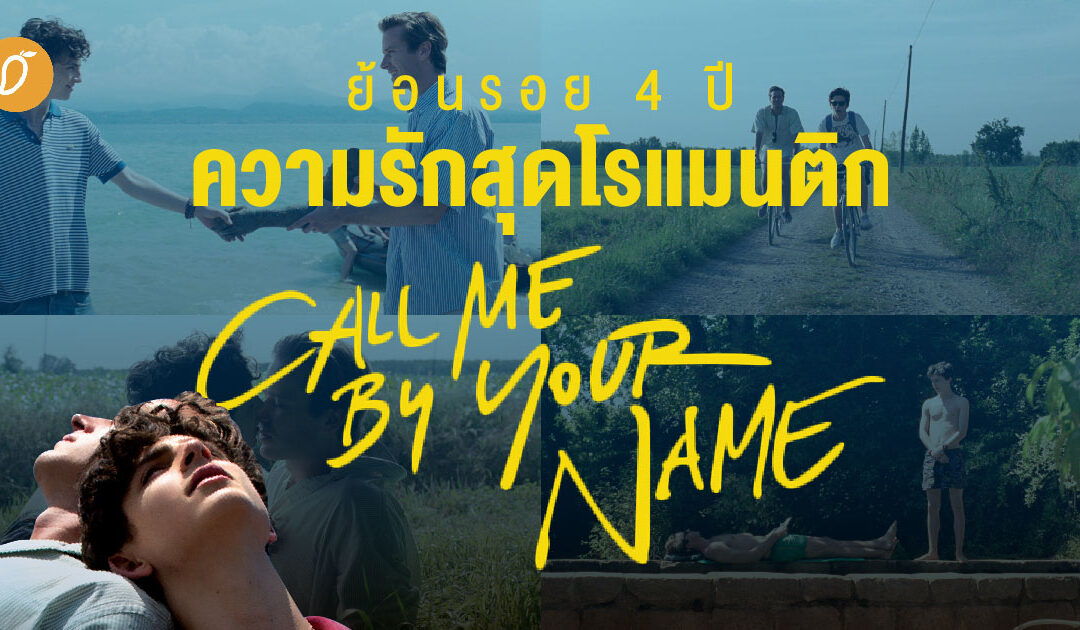 ย้อนรอย 4 ปีความรักสุดโรแมนติกกับ “Call Me By Your Name”