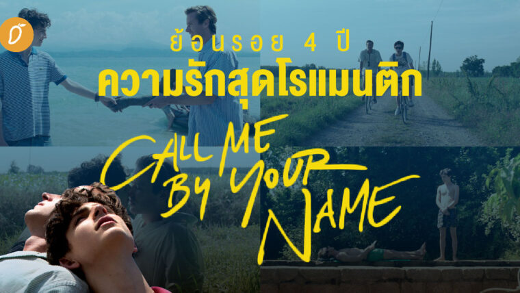 ย้อนรอย 4 ปีความรักสุดโรแมนติกกับ “Call Me By Your Name”