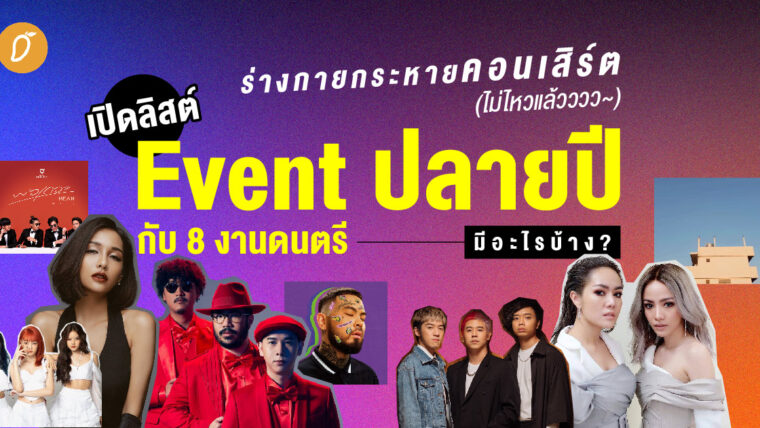 ร่างกายกระหายคอนเสิร์ตไม่ไหว! เปิดลิสต์ Event ปลายปีกับ 8 งานดนตรี มีอะไรบ้าง ?