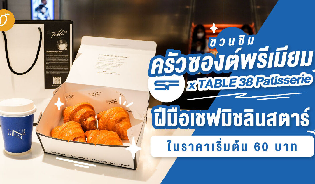 ชวนชิมครัวซองต์พรีเมียมจาก SFxTABLE 38 Patisserie ฝีมือเชฟมิชลินสตาร์ ในราคาเริ่มต้นที่ 60 บาท