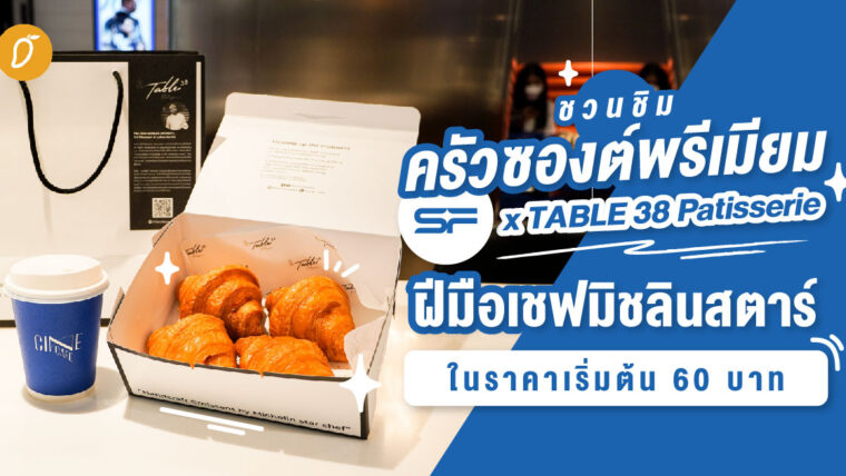 ชวนชิมครัวซองต์พรีเมียมจาก SFxTABLE 38 Patisserie ฝีมือเชฟมิชลินสตาร์ ในราคาเริ่มต้นที่ 60 บาท