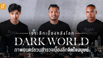 เจาะลึกเบื้องหลังโลก DARK WORLD ภาพยนตร์ชวนสำรวจเบื้องลึกจิตใจมนุษย์