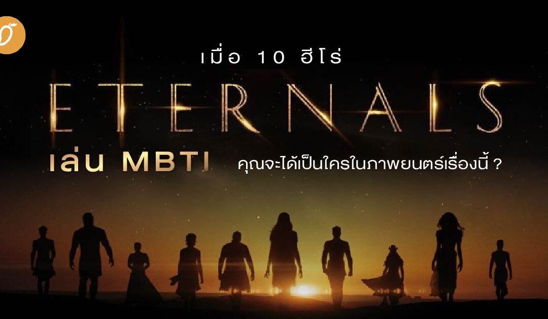 เมื่อ 10 ฮีโร่ Eternals เล่น MBTI คุณจะได้เป็นใครในภาพยนตร์เรื่องนี้ ?