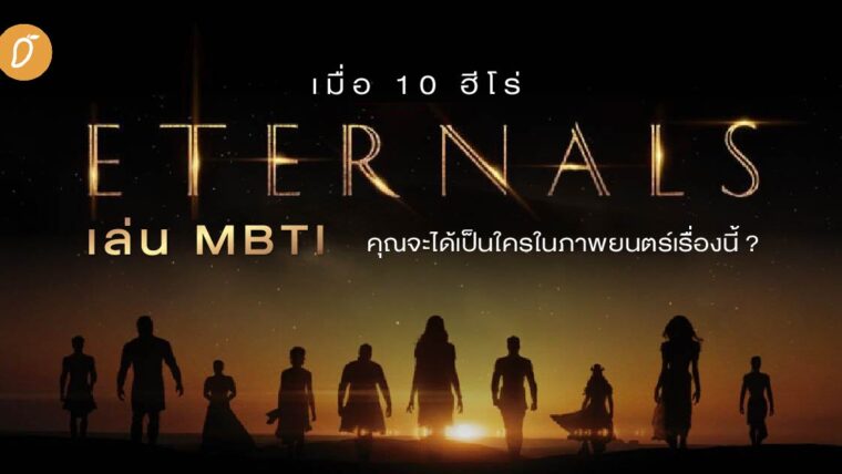 เมื่อ 10 ฮีโร่ Eternals เล่น MBTI คุณจะได้เป็นใครในภาพยนตร์เรื่องนี้ ?