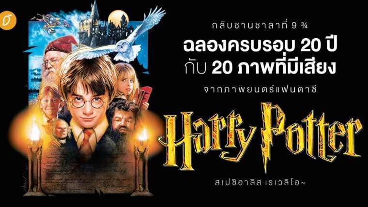 กลับชานชาลาที่ 9 ¾ ฉลองครบรอบ 20 ปีกับ 20 ภาพที่มีเสียง จากภาพยนตร์แฟนตาซี Harry Potter