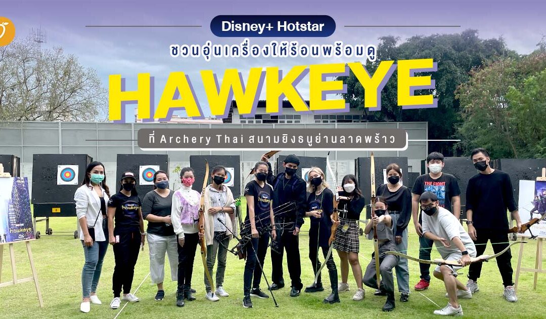 Disney+ hotstar ชวนอุ่นเครื่องให้ร้อนพร้อมดู ‘Hawkeye’ กับ Archery Thai สนามยิงธนูในลาดพร้าว