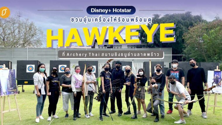 Disney+ hotstar ชวนอุ่นเครื่องให้ร้อนพร้อมดู 'Hawkeye' กับ Archery Thai สนามยิงธนูในลาดพร้าว