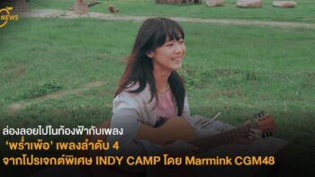 ล่องลอยไปในท้องฟ้ากับเพลง ‘พร่ำเพ้อ’ เพลงลำดับ 4 จากโปรเจกต์พิเศษ INDY CAMP โดย Marmink CGM48