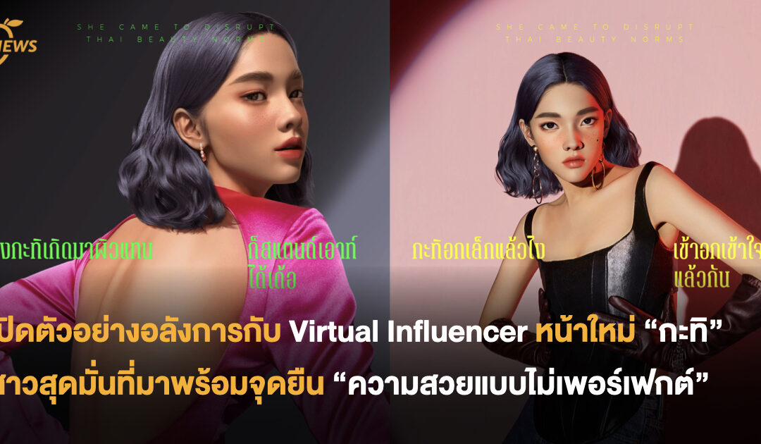 เปิดตัวอย่างอลังการกับ Virtual Influencer หน้าใหม่  “กะทิ” สาวสุดมั่นที่มาพร้อมจุดยืน  “ความสวยแบบไม่เพอร์เฟกต์”