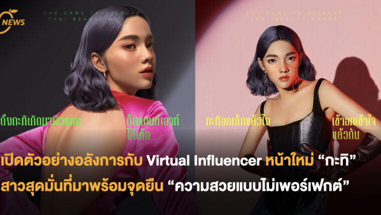 เปิดตัวอย่างอลังการกับ Virtual Influencer หน้าใหม่  “กะทิ” สาวสุดมั่นที่มาพร้อมจุดยืน  “ความสวยแบบไม่เพอร์เฟกต์”