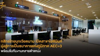 กสิกรไทยบุกเวียดนาม เปิดสาขาโฮจิมินห์ มุ่งสู่การเป็นธนาคารแห่งภูมิภาค AEC+3    พร้อมรับทีมงานหลายตำแหน่ง
