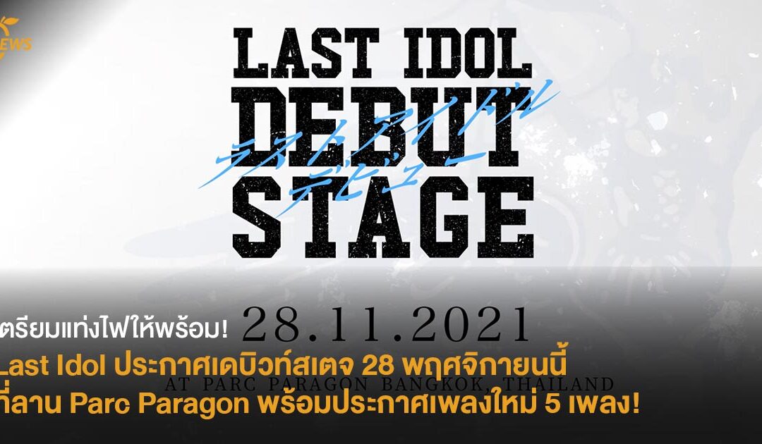 เตรียมแท่งไฟให้พร้อม! Last Idol ประกาศเดบิวท์สเตจ 28 พฤศจิกายนนี้ ที่ลาน Parc Paragon พร้อมประกาศเพลงใหม่ 5 เพลง!