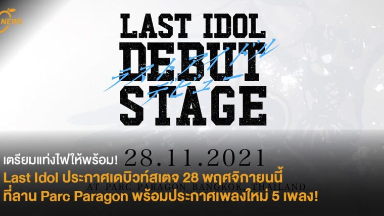 เตรียมแท่งไฟให้พร้อม! Last Idol ประกาศเดบิวท์สเตจ 28 พฤศจิกายนนี้ ที่ลาน Parc Paragon พร้อมประกาศเพลงใหม่ 5 เพลง!