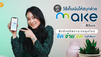 แนะนำวิธีเก็บเงินให้สนุกด้วย MAKE by KBank  ตัวช่วยจัดการเงินยุคใหม่ จัด จ่าย จด ในที่เดียว!