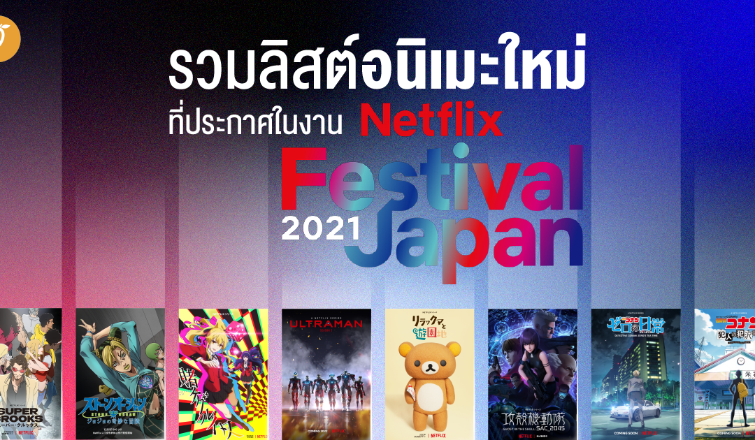 รวมลิสต์อนิเมะใหม่ที่ประกาศในงาน Netflix Festival Japan 2021