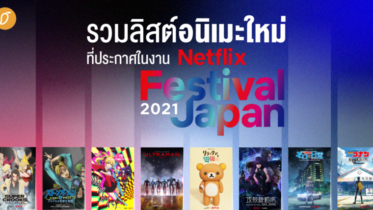 รวมลิสต์อนิเมะใหม่ที่ประกาศในงาน Netflix Festival Japan 2021