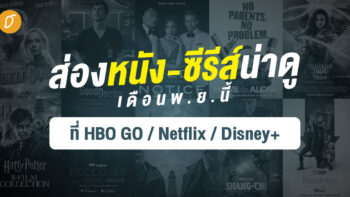 ส่องหนัง-ซีรีส์น่าดู เดือนพฤศจิกายนนี้ที่ HBO GO, Netflix และ Disney+