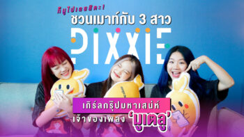 ก็มูไปเลยสิคะ! : ชวนเมาท์กับ 3 สาว ‘PiXXiE’ เกิร์ลกรุ๊ปมหาเสน่ห์ เจ้าของเพลง ‘มูเตลู’