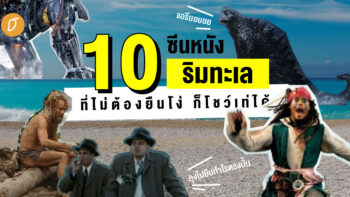 10 ซีนหนังริมทะเล ที่ไม่ต้องยืนโง่ก็โชว์เท่ได้