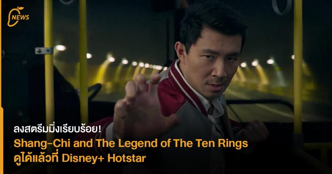 [NEWS] ลงสตรีมมิ่งแล้ว Shang-Chi and The Legend of The Ten Rings ดูได้