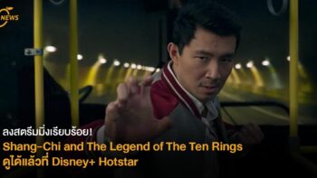 [NEWS] ลงสตรีมมิ่งแล้ว Shang-Chi and The Legend of The Ten Rings ดูได้ที่ Disney+ Hotstar 