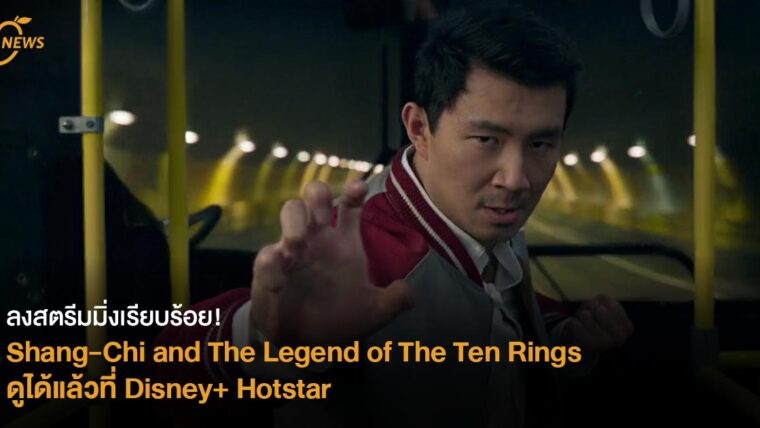 [NEWS] ลงสตรีมมิ่งแล้ว Shang-Chi and The Legend of The Ten Rings ดูได้ที่ Disney+ Hotstar 