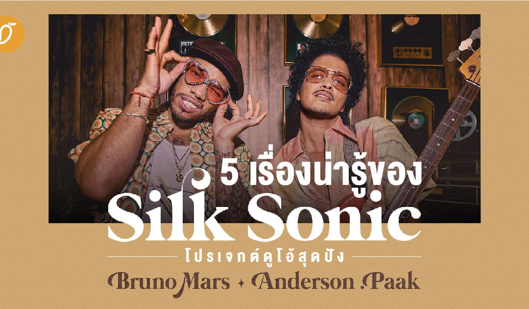 5 เรื่องน่ารู้ของ “Silk Sonic” โปรเจกต์ดูโอ้สุดปังของ บรูโน มาร์ส-แอนเดอร์สัน พาร์ค
