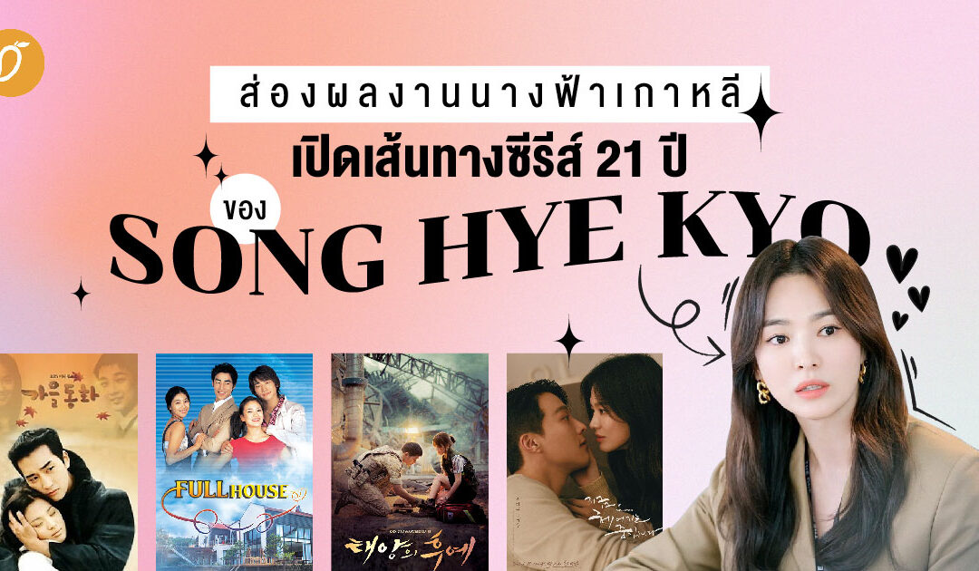 ส่องผลงานนางฟ้าเกาหลีเปิดเส้นทางซีรีส์ 21 ปีของ ‘ซงฮเยคโย’ ปี 2000 – 2021