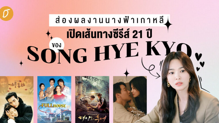 ส่องผลงานนางฟ้าเกาหลีเปิดเส้นทางซีรีส์ 21 ปีของ ‘ซงฮเยคโย’ ปี 2000 - 2021