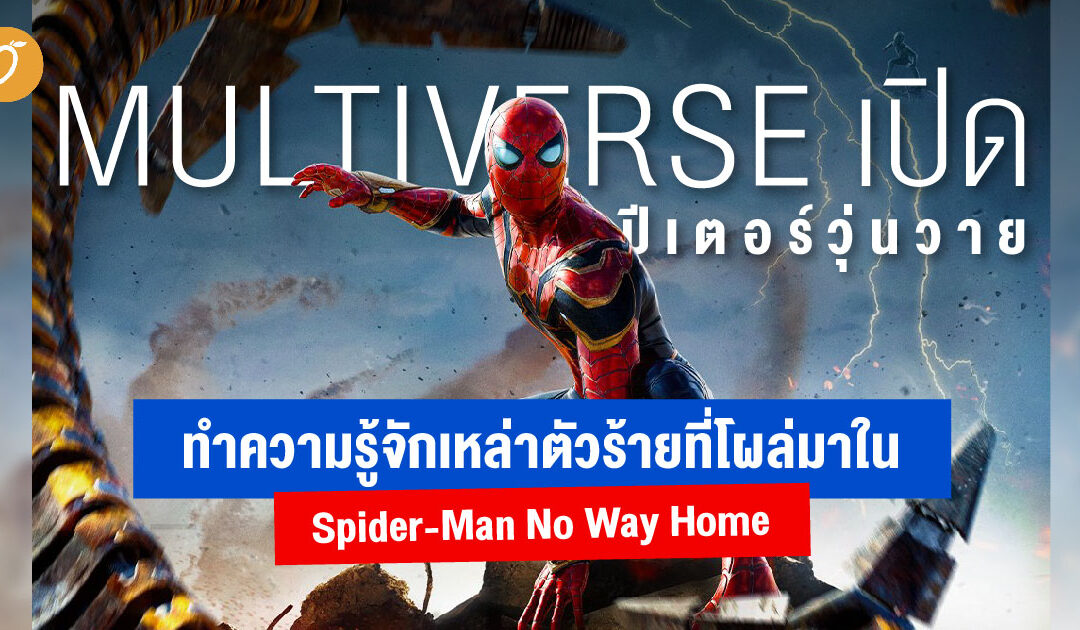 Multiverse เปิดปีเตอร์วุ่นวาย ทำความรู้จักเหล่าตัวร้ายที่โผล่มาใน Spider-Man No Way Home