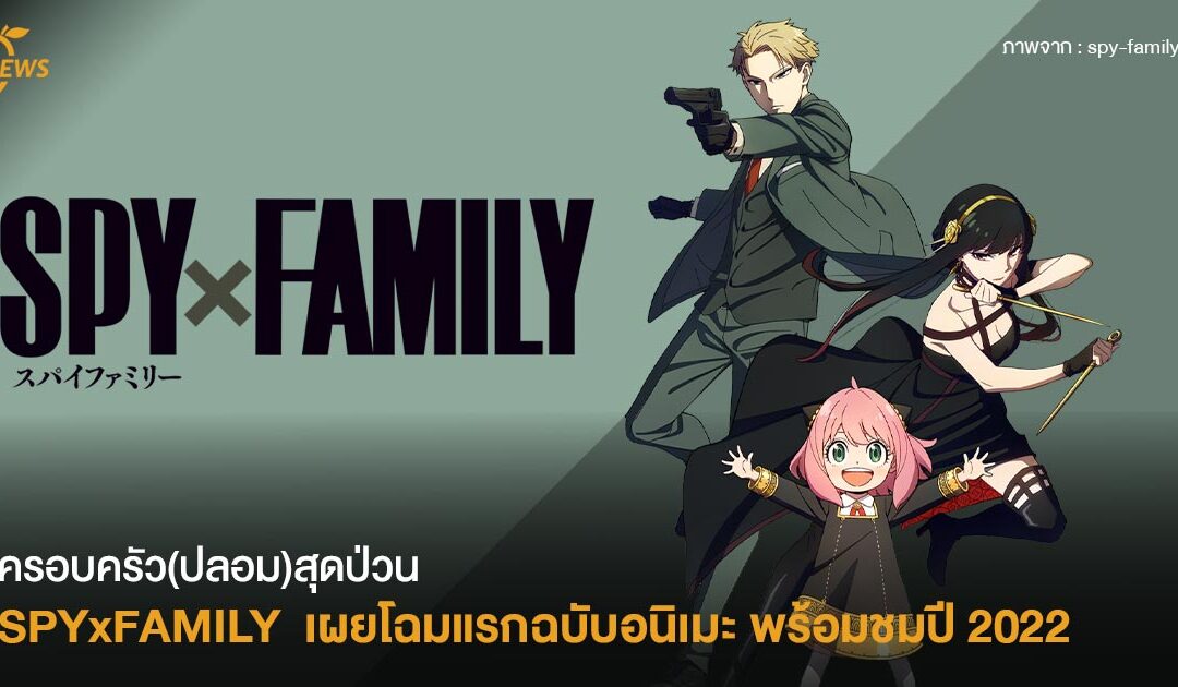 ครอบครัว(ปลอม)สุดป่วน SPYxFAMILY  เผยโฉมแรกฉบับอนิเมะ พร้อมชมปี 2022