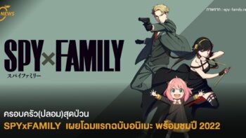 ครอบครัว(ปลอม)สุดป่วน SPYxFAMILY  เผยโฉมแรกฉบับอนิเมะ พร้อมชมปี 2022