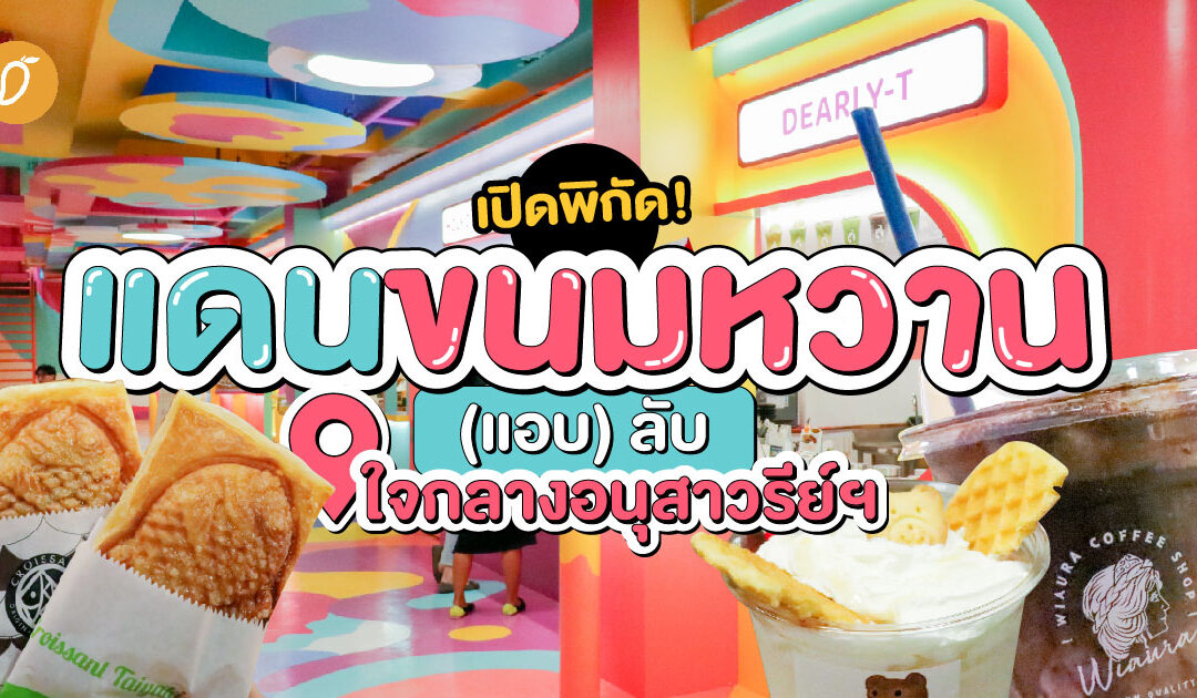 เปิดพิกัด! แดนขนมหวาน (แอบ) ลับ ใจกลางอนุสาวรีย์ฯ