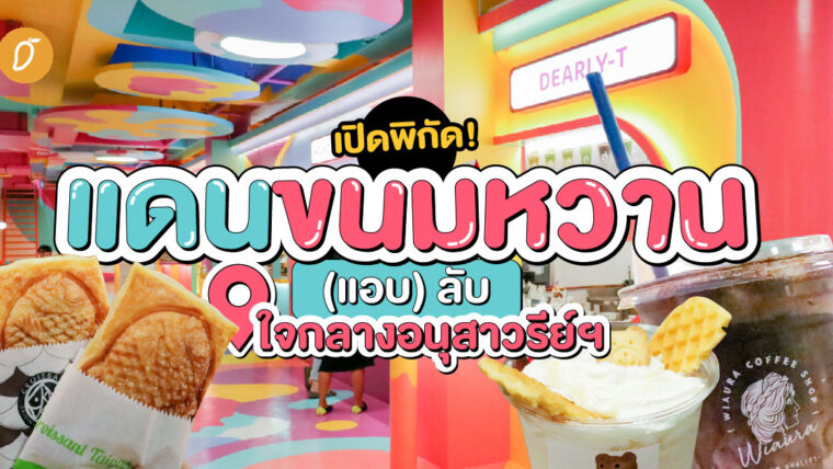 เปิดพิกัด! แดนขนมหวาน (แอบ) ลับ ใจกลางอนุสาวรีย์ฯ