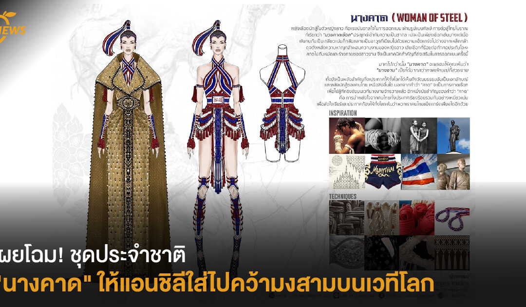 เผยโฉม! ชุดประจำชาติ “นางคาด” ให้แอนชิลีใส่ไปคว้ามงสามบนเวทีโลก