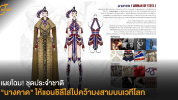 เผยโฉม! ชุดประจำชาติ 