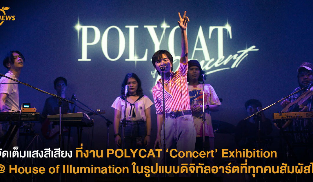 จัดเต็มแสงสีเสียง ที่งาน POLYCAT ‘Concert’ Exhibition @ House of Illumination ในรูปแบบดิจิทัลอาร์ตที่ทุกคนสัมผัสได้