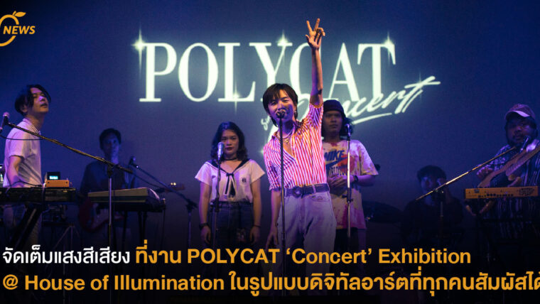 จัดเต็มแสงสีเสียง ที่งาน POLYCAT ‘Concert’ Exhibition @ House of Illumination ในรูปแบบดิจิทัลอาร์ตที่ทุกคนสัมผัสได้