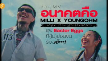 ส่อง MV ‘อนาคตคือ’ Milli x Youngohm และ Easter Eggs ที่(ไม่)ซ่อนจนร้องเอ๊ะะะ!