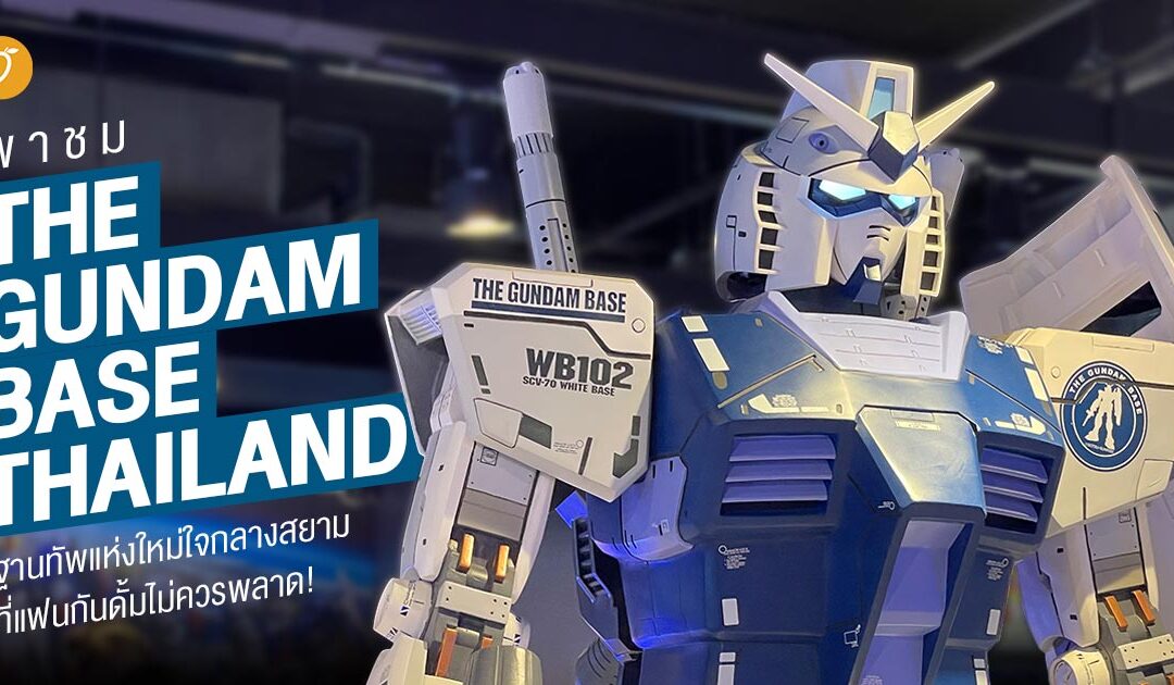 พาชม The Gundam Base Thailand ฐานทัพแห่งใหม่ใจกลางสยามที่แฟนกันดั้มไม่ควรพลาด!