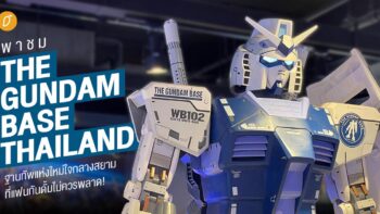 พาชม The Gundam Base Thailand ฐานทัพแห่งใหม่ใจกลางสยามที่แฟนกันดั้มไม่ควรพลาด!