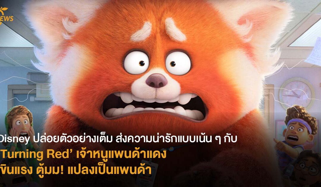 Disney ปล่อยตัวอย่างเต็ม ส่งความน่ารักแบบเน้น ๆ กับ ‘Turning Red’ เจ้าหนูแพนด้าแดง เขินแรง ตู้มม! แปลงเป็นแพนด้า