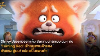 Disney ปล่อยตัวอย่างเต็ม ส่งความน่ารักแบบเน้น ๆ กับ ‘Turning Red’ เจ้าหนูแพนด้าแดง เขินแรง ตู้มม! แปลงเป็นแพนด้า